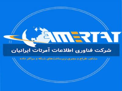 فناوری اطلاعات آمرتات ایرانیان